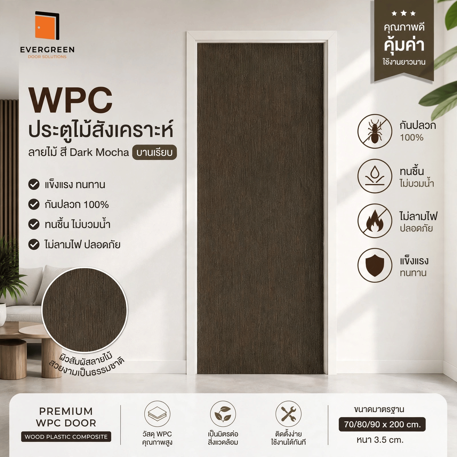 EVERGREEN ประตู WPC สี DARK MOCHA 90X200 ซม._0